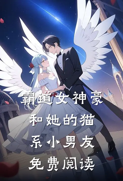 霸道女神豪和她的猫系小男友免费阅读