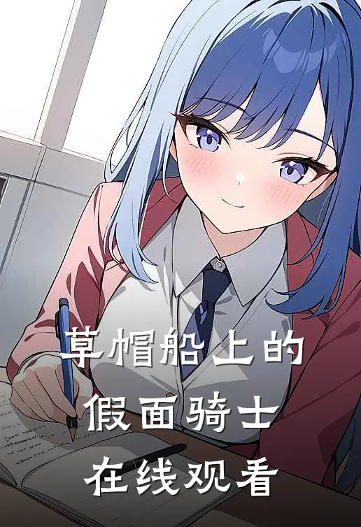 草帽船上的假面骑士在线观看