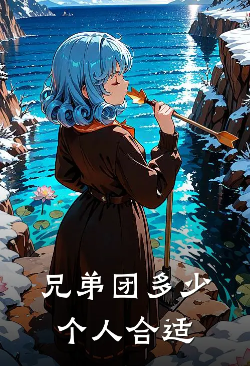 兄弟团多少个人合适