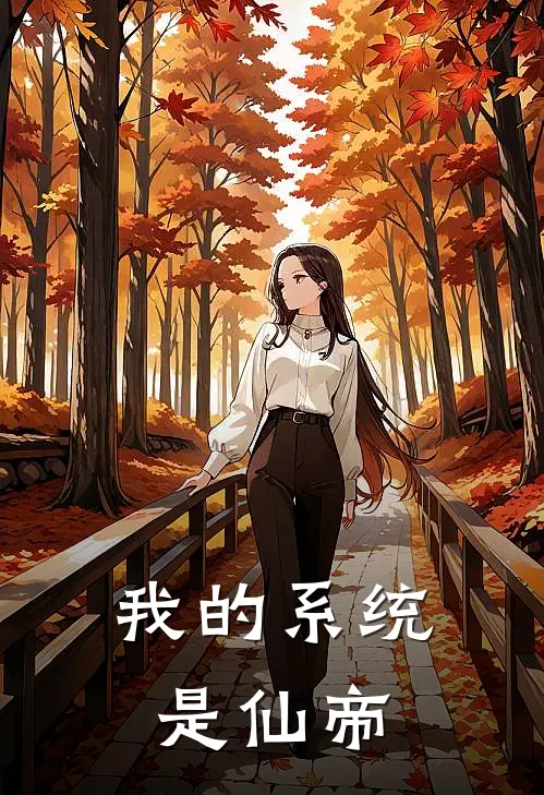 我的系统是仙帝