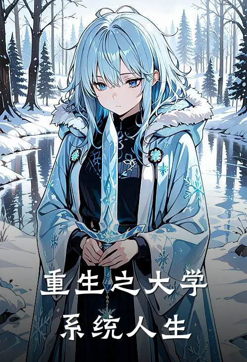 重生之大学系统人生林宇赵鹏新热门小说_免费阅读全文重生之大学系统人生林宇赵鹏