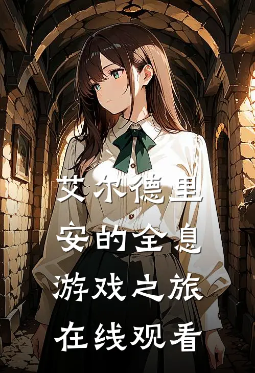 艾尔德里安的全息游戏之旅在线观看