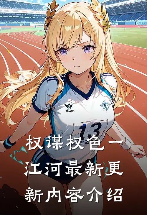 权谋权色一江河最新更新内容介绍