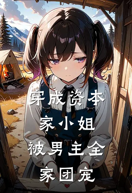 穿成资本家小姐，被男主全家团宠