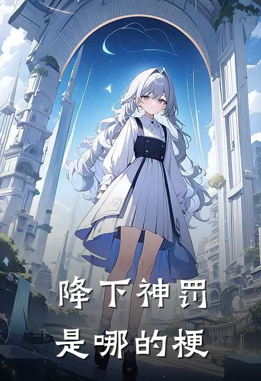 降下神罚是哪的梗