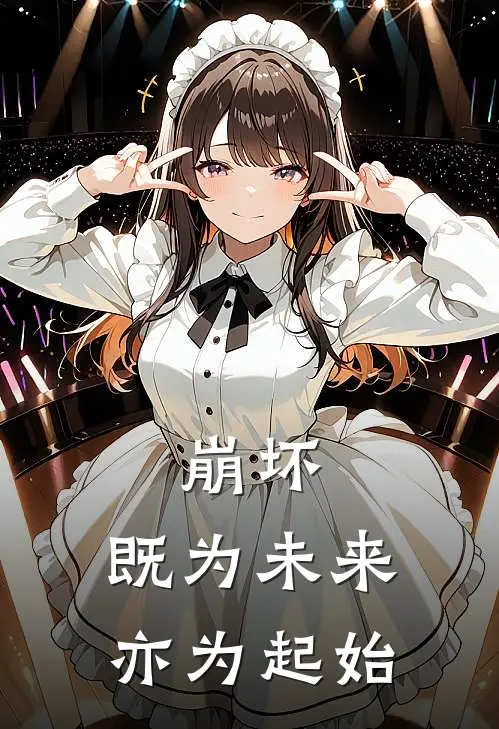 崩坏：既为未来，亦为起始