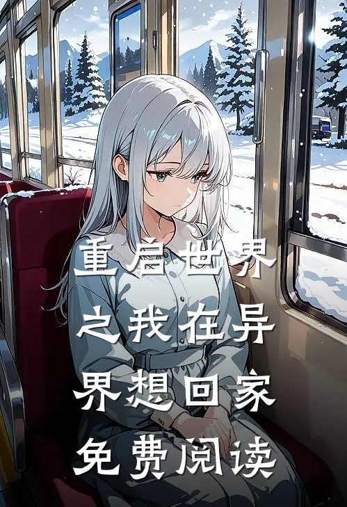 重启世界之我在异界想回家免费阅读