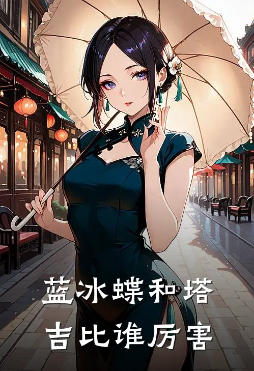 蓝冰蝶和塔吉比谁厉害