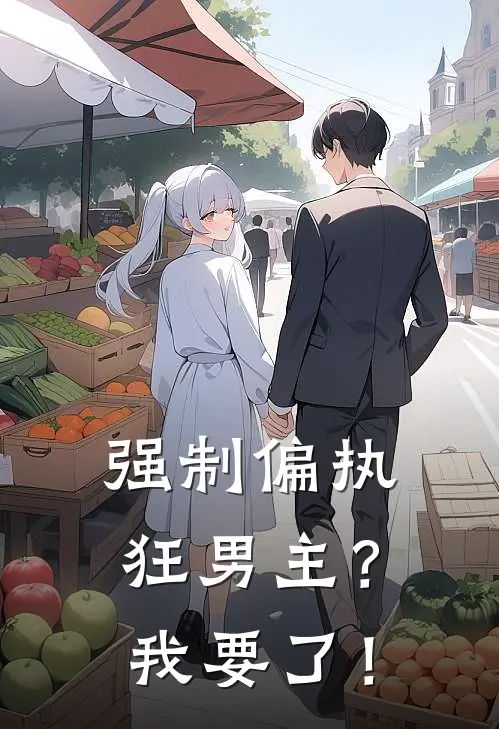 强制偏执狂男主？我要了！