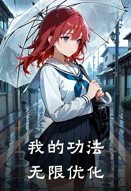 我的功法无限优化