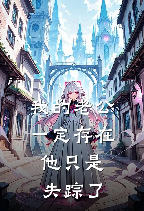 我的老公一定存在，他只是失踪了