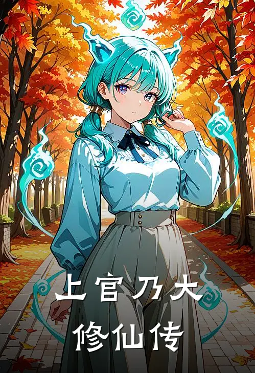 上官乃大修仙传