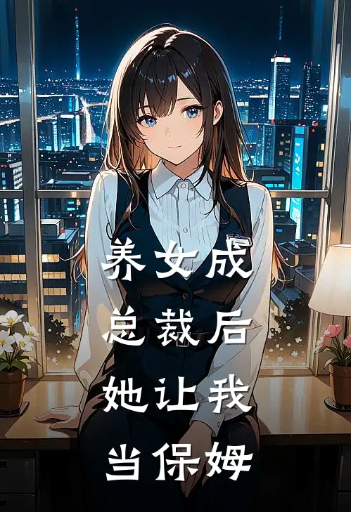 养女成总裁后，她让我当保姆(岑言言乔思源)免费小说全集_完本小说免费阅读养女成总裁后，她让我当保姆(岑言言乔思源)