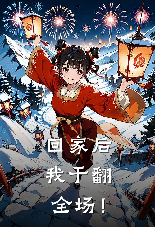 回家后，我干翻全场！