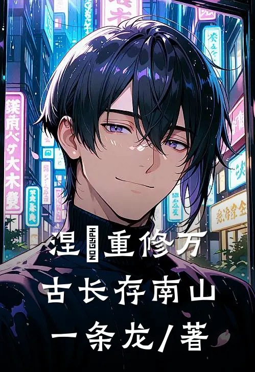 涅槃重修万古长存南山一条龙 / 著