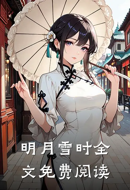 明月雪时全文免费阅读