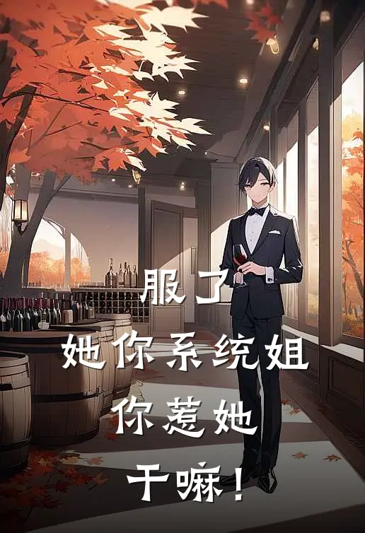 服了，她你系统姐，你惹她干嘛！