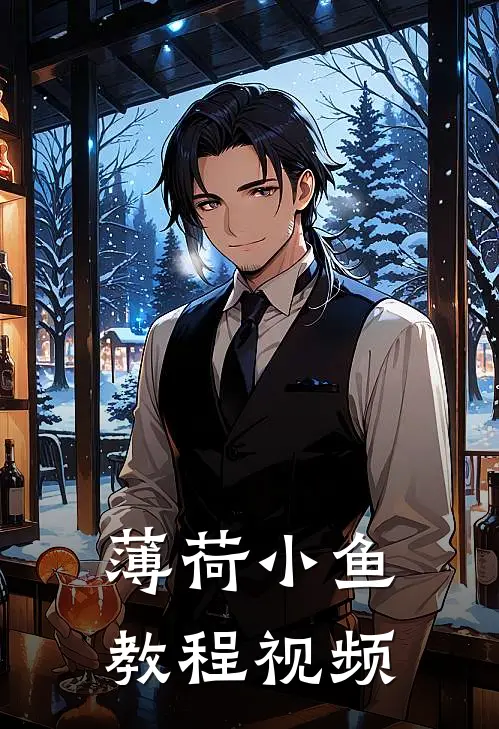 薄荷小鱼教程视频
