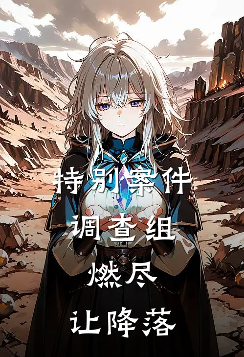 特别案件调查组：燃尽，让降落(云亦凛萧承稷)免费完结小说_小说完整版免费阅读特别案件调查组：燃尽，让降落(云亦凛萧承稷)