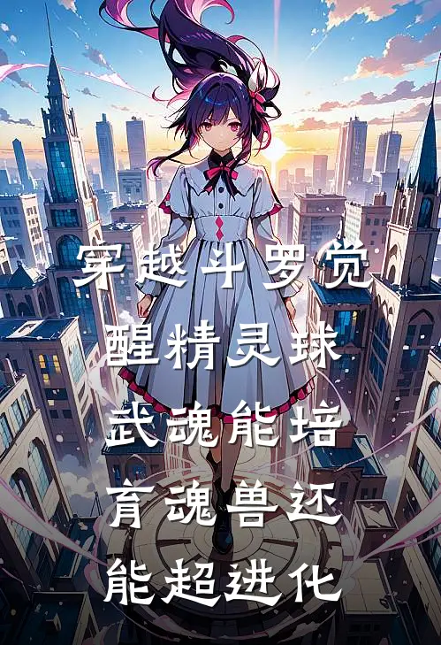 穿越斗罗觉醒精灵球武魂能培育魂兽还能超进化