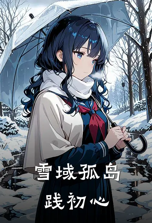 雪域孤岛践初心