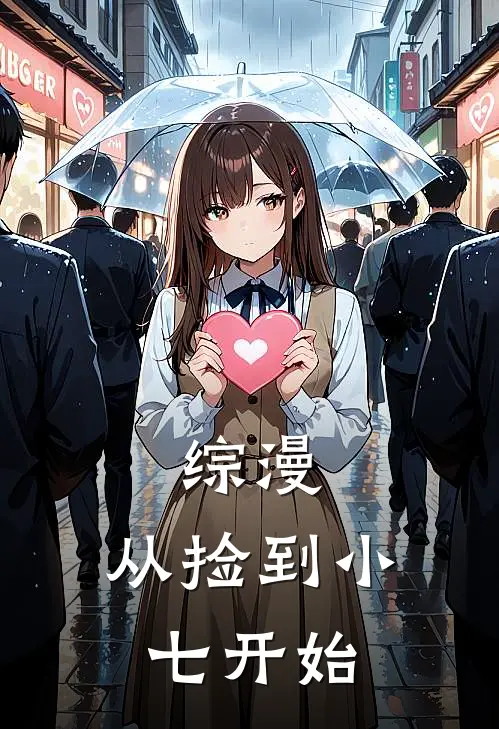 综漫，从捡到小七开始清枫方块西全章节免费在线阅读_《综漫，从捡到小七开始》精彩小说