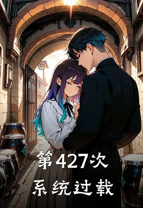 第427次系统过载络希瑶瑶最新推荐小说_完结版小说推荐第427次系统过载络希瑶瑶