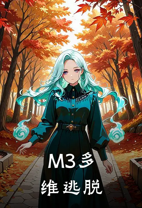 M3多维逃脱全文免费阅读无弹窗大结局_M3多维逃脱（李伟阿玲）小说免费阅读大结局