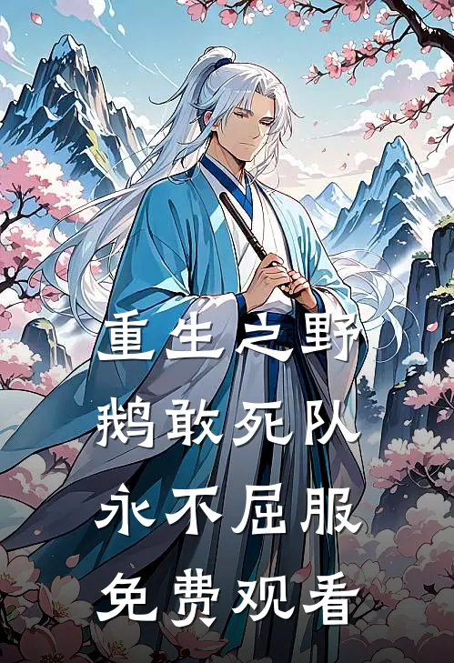 重生之野鹅敢死队永不屈服免费观看