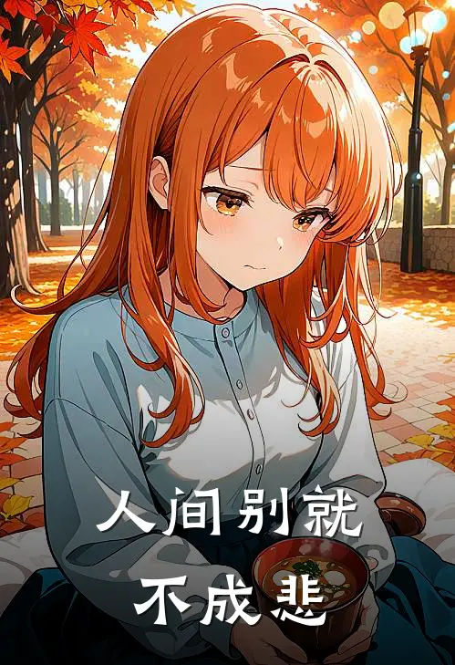 人间别就不成悲