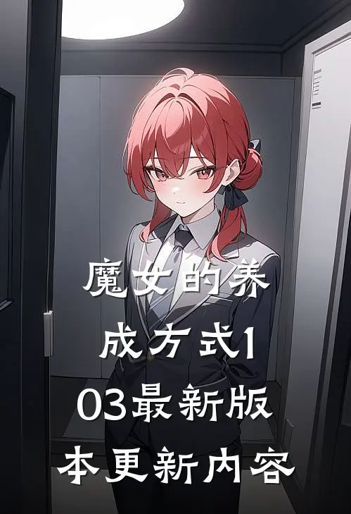 魔女的养成方式1.03最新版本更新内容