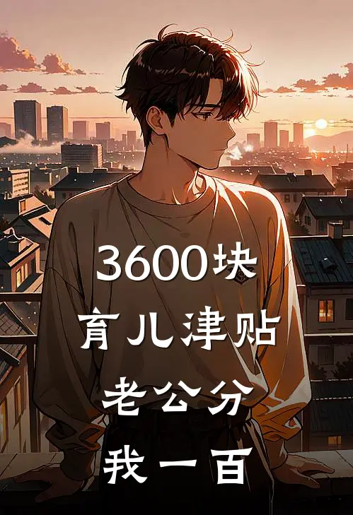 3600块育儿津贴，老公分我一百（秦耀姜意）最新章节列表_秦耀姜意)3600块育儿津贴，老公分我一百最新章节列表笔趣阁（3600块育儿津贴，老公分我一百）