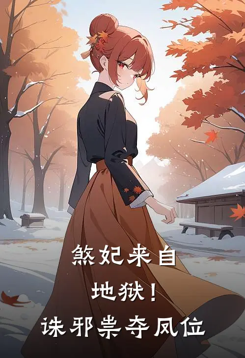 煞妃来自地狱！诛邪祟，夺凤位姜枕雪瑾王无弹窗全文免费阅读_最新推荐小说煞妃来自地狱！诛邪祟，夺凤位(姜枕雪瑾王)