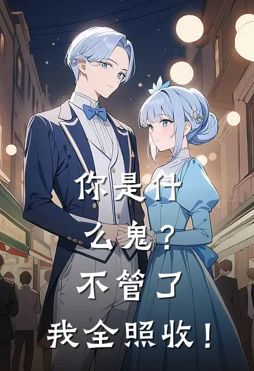 你是什么鬼？不管了，我全照收！