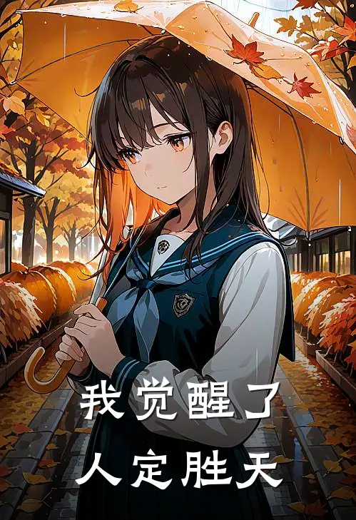 我觉醒了人定胜天