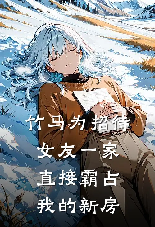 竹马为招待女友一家，直接霸占我的新房