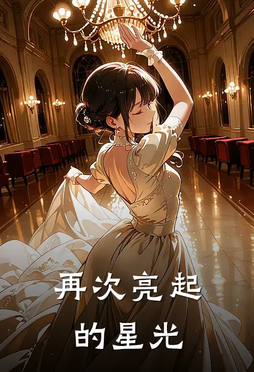 再次亮起的星光