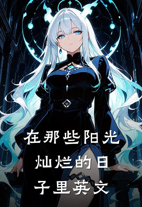 在那些阳光灿烂的日子里英文