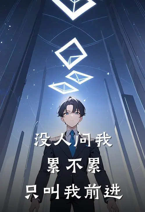 抖音热门没人问我累不累，只叫我前进最新章节在线阅读_抖音热门完整版阅读