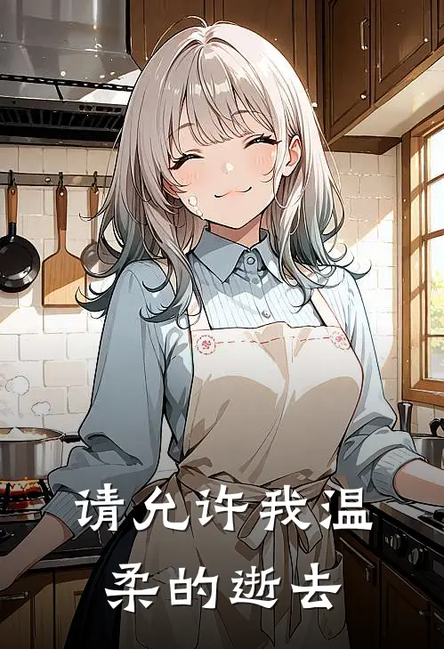 霁芙霁言请允许我温柔的逝去全章节在线阅读_请允许我温柔的逝去全集免费在线阅读