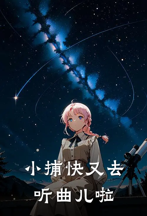 小捕快又去听曲儿啦