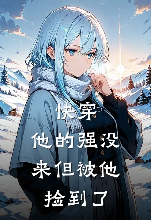 快穿：他的强没来但被他捡到了