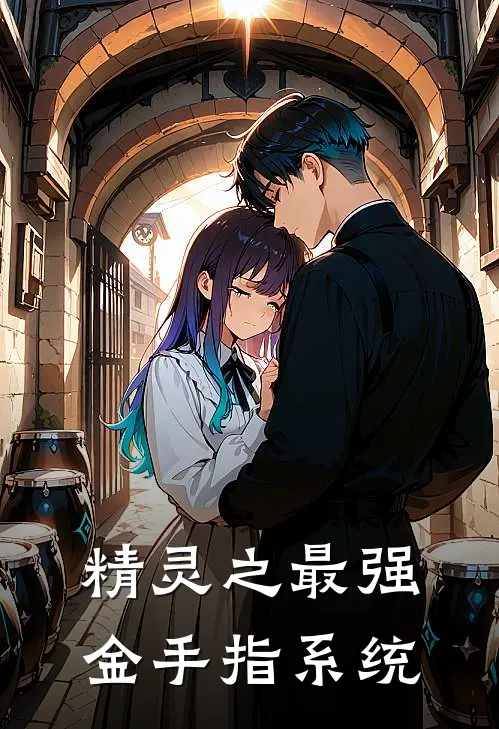 精灵之最强金手指系统