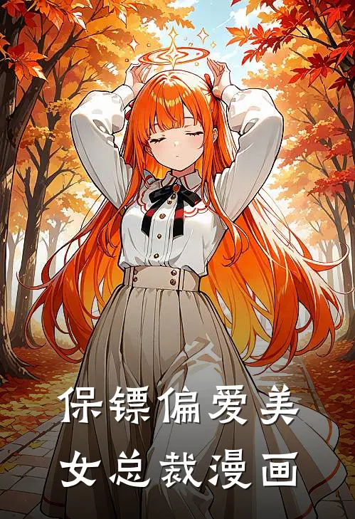 保镖偏爱美女总裁漫画