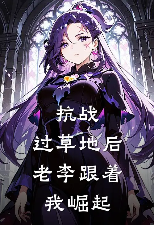 抗战：过草地后，老李跟着我崛起苏华李云龙最新章节在线阅读_苏华李云龙全本免费在线阅读