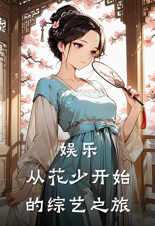 娱乐，从花少开始的综艺之旅何炯沈阳推荐完结小说_热门小说在线阅读娱乐，从花少开始的综艺之旅(何炯沈阳)