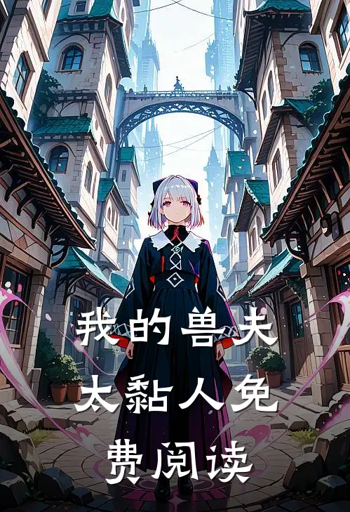 我的兽夫太黏人免费阅读