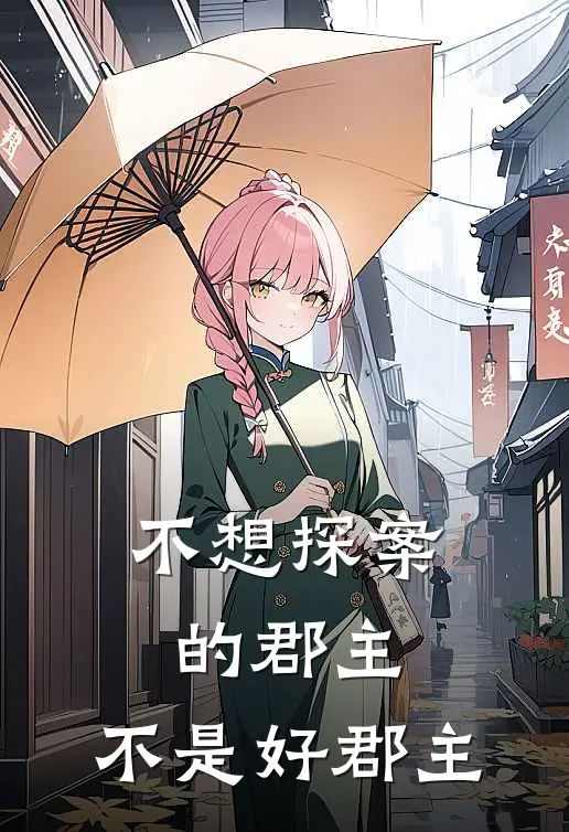 不想探案的郡主，不是好郡主