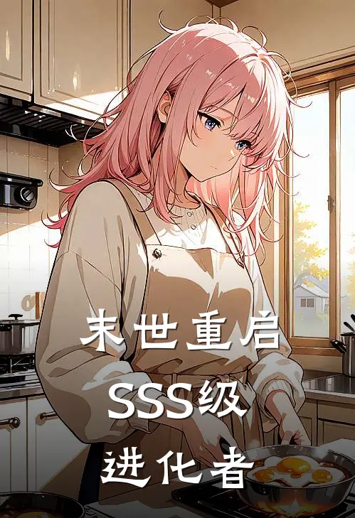末世重启：SSS级进化者