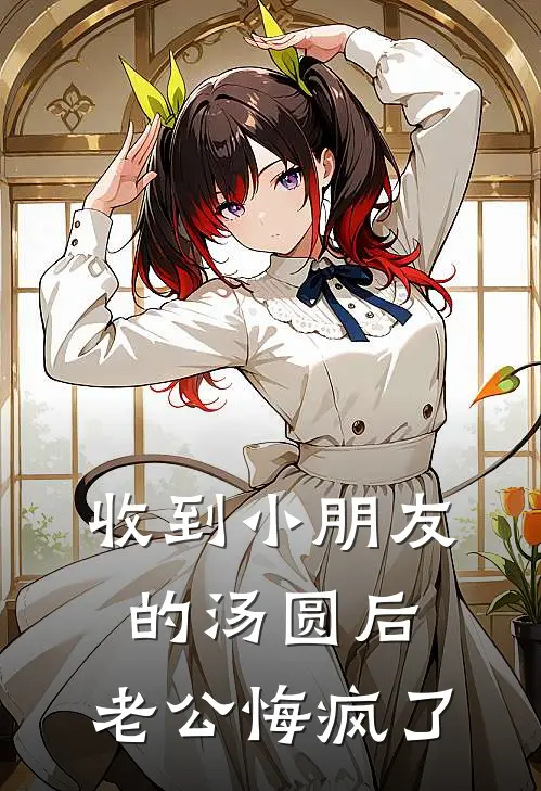 收到小朋友的汤圆后，老公悔疯了